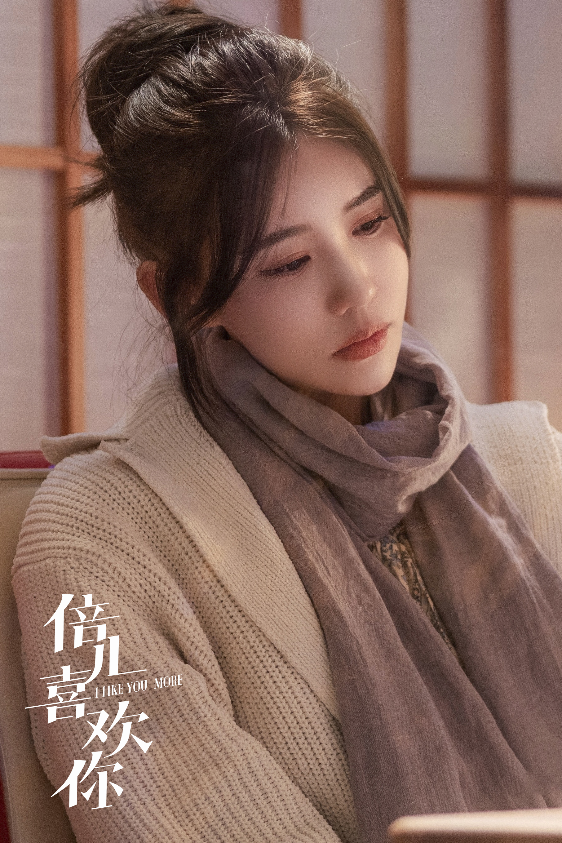 倍儿喜欢你剧照的剧照