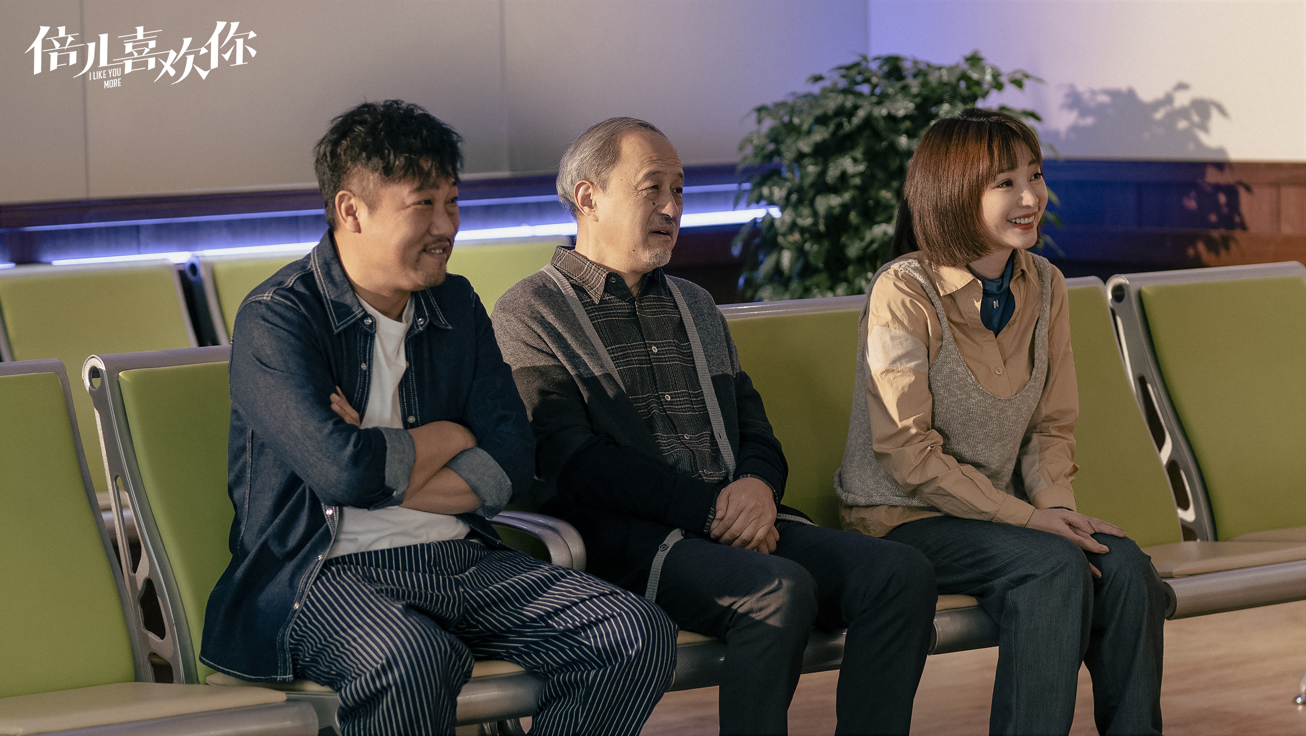 倍儿喜欢你剧照的剧照