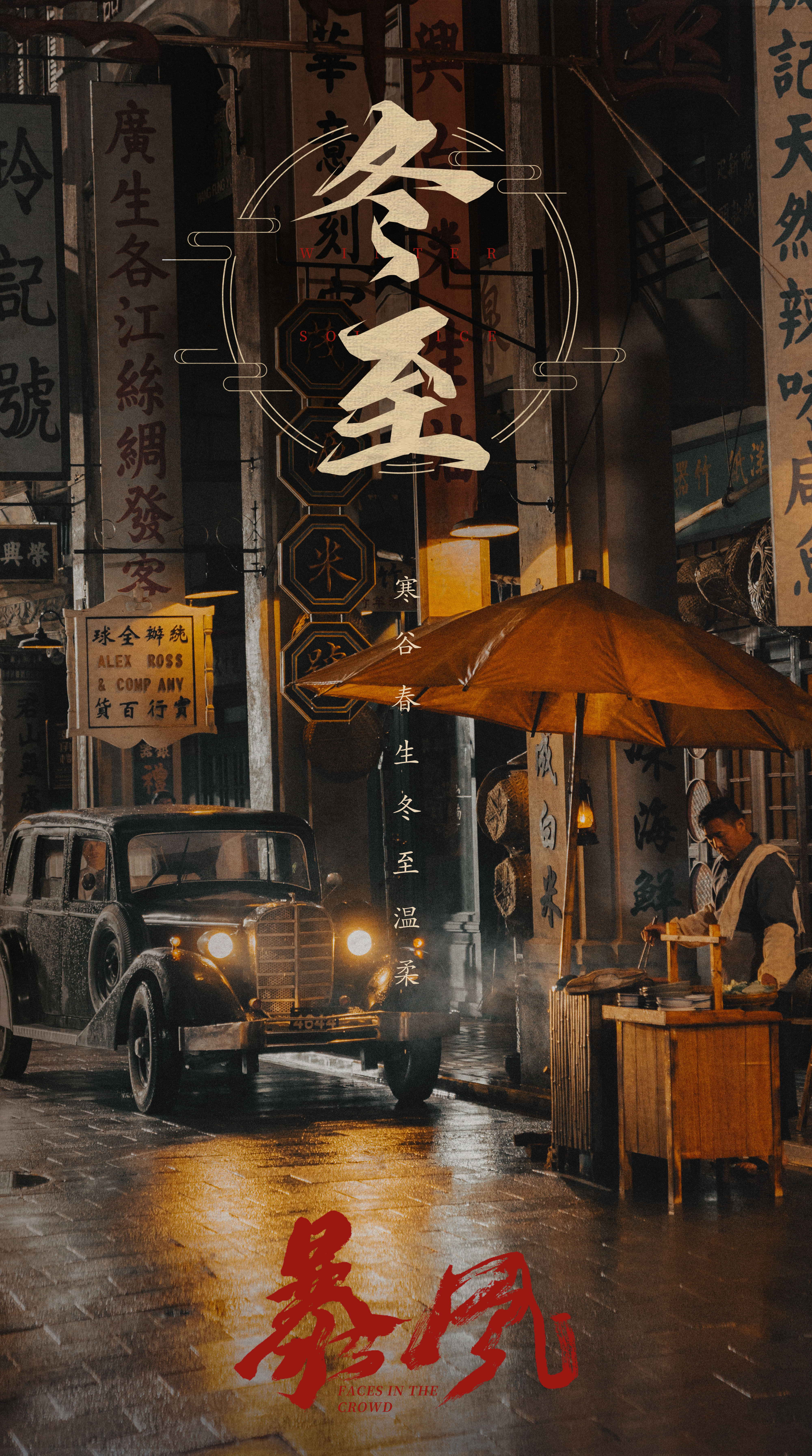 暴风剧照的剧照