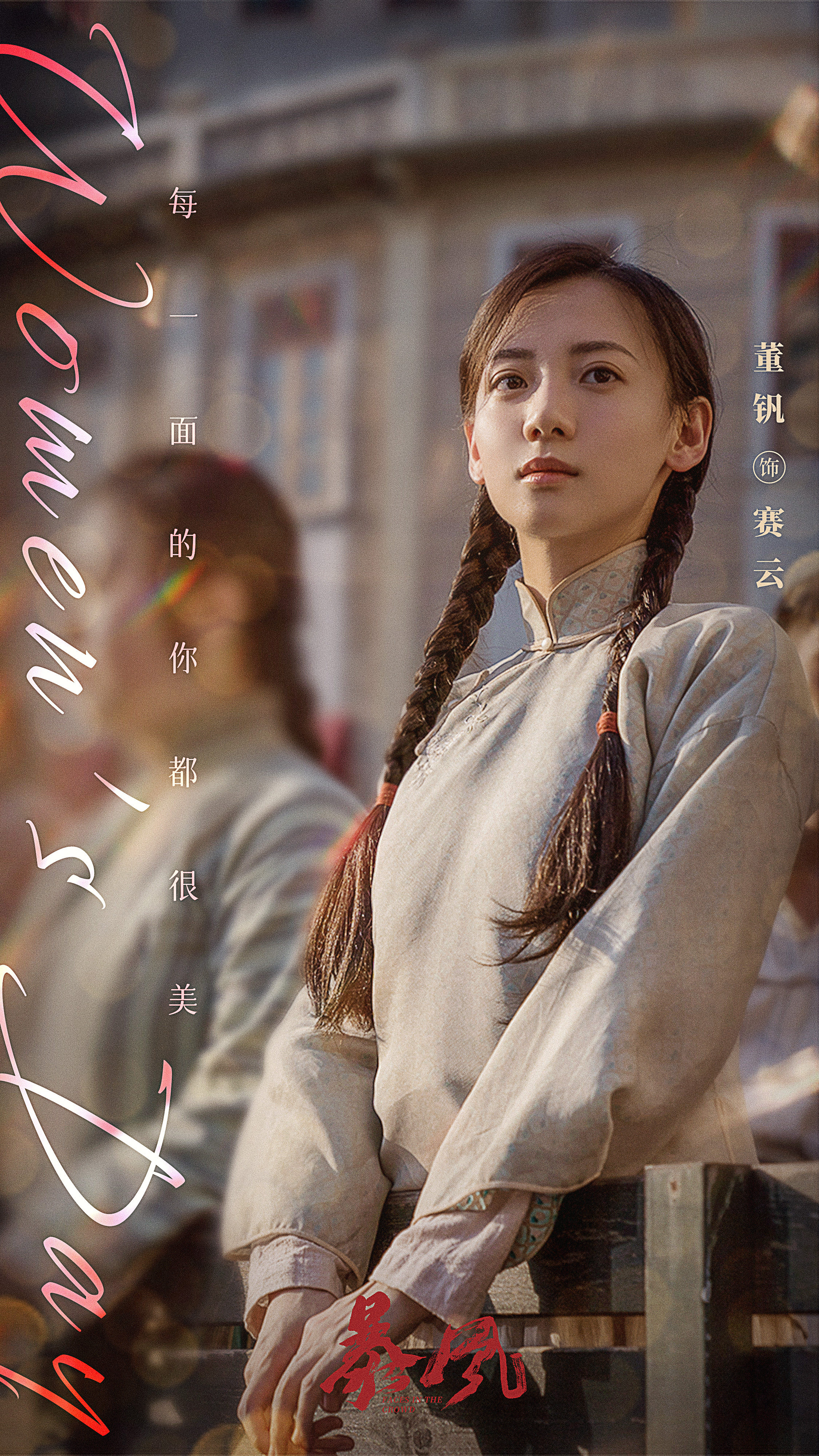 暴风剧照的剧照