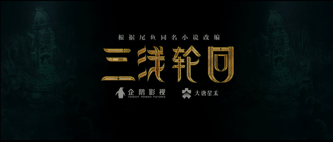 三线轮洄剧照的剧照