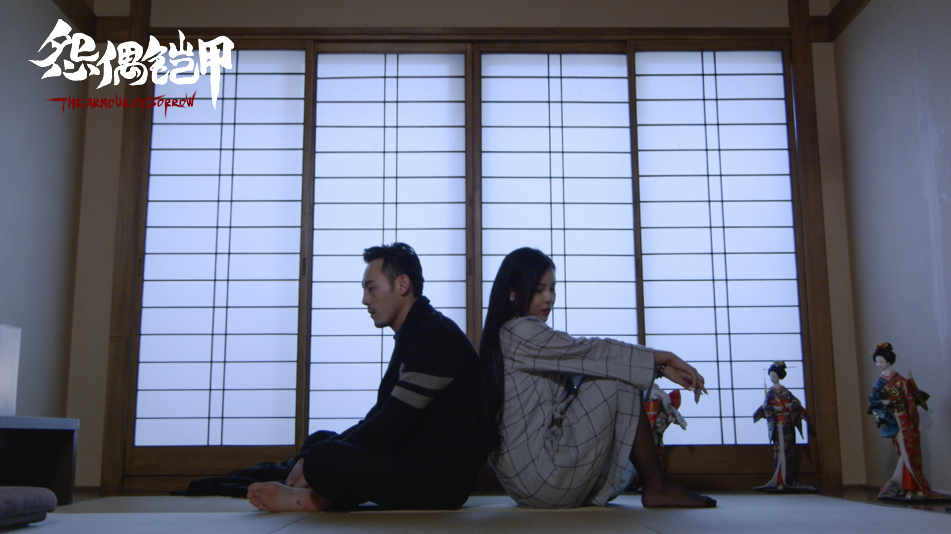 怨偶铠甲剧照的剧照