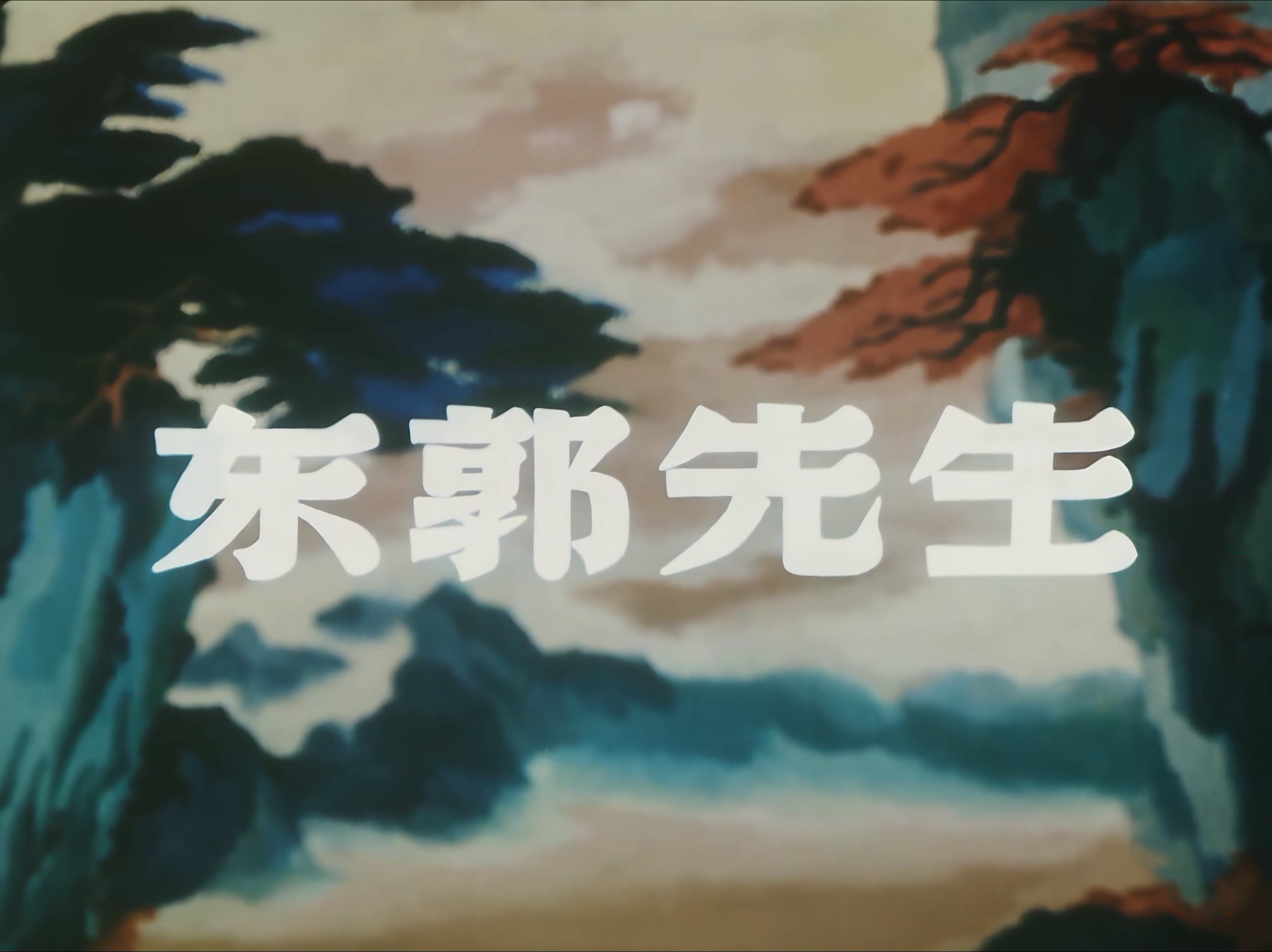 东郭先生剧照的剧照