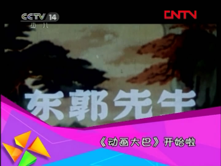 东郭先生剧照的剧照