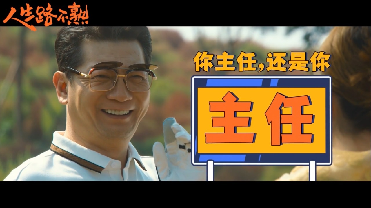 人生路不熟剧照的剧照