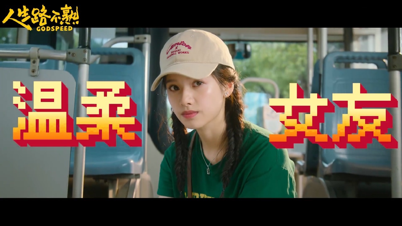 人生路不熟剧照的剧照